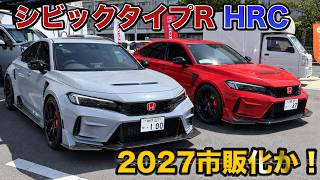 シビックタイプR『HRC』はこうなる!?700万円だとぉ!??