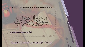 سورة الأعراف للشيخ عبدالحفيظ الهتاري