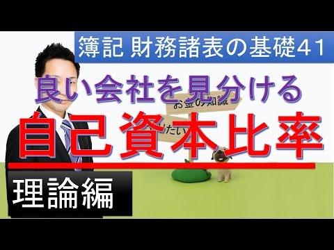簿記　財務諸表の基礎４１　自己資本比率とは？　理論編