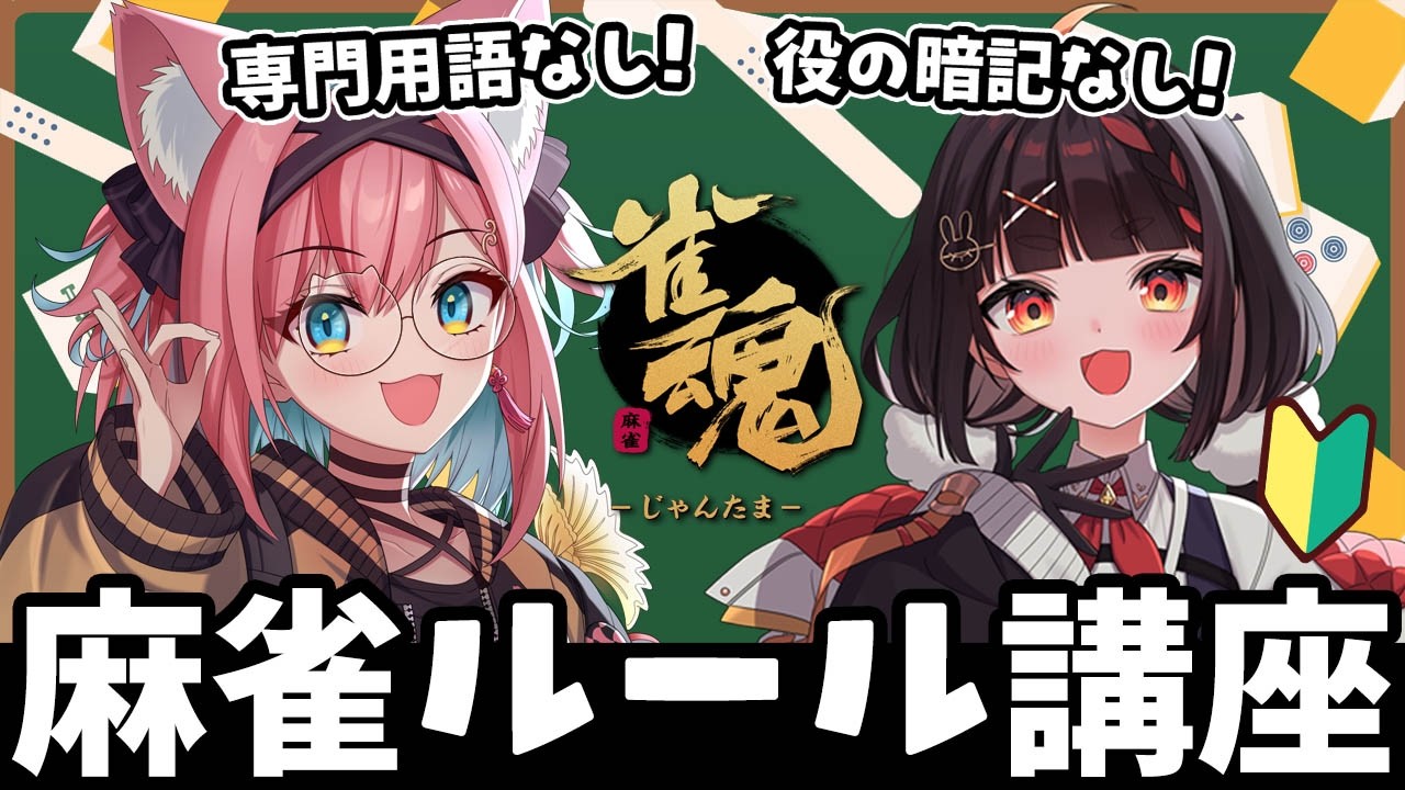 【雀魂】麻雀ミリしらでも今日から遊べる！専門用語や暗記なしの初心者向けルール講座～！【猫撫こぜに｜やまだなのだ｜VTuber｜ぶいぱい｜アップランド】
