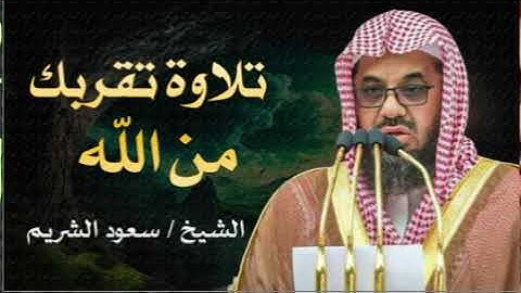 تلاوة مهيبة تخشع لها القلوب   أداء رائع للشيخ سعود الشريم