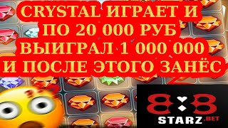 ВЫИГРАЛ 1 000 000 в CRYSTAL | ПОТОМ ЗАШЕЛ ИГРАТЬ ПО 20 000 | 888STARZ AND 1XGAMES | 1XBET | ЗАНОСИЩЕ