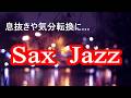 サックスの音色が心地いい ジャズ サックス BGM | リラックスタイム, 作業用音楽, 勉強用bgm, 息抜きや気分転換に | Saxophone Jazz Music