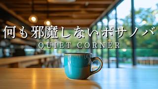 Bossa Nova Cafe Music – Quiet Corner | Guitar & Piano | Relax