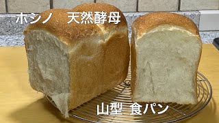 ホシノ天然酵母で山型食パン　さっくり・もっちり　Natural yeast shokupan