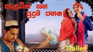 ඇලඩන සහ පදම පහන Aladin Saha Puduma Pahana New Sinhala Film Trailer