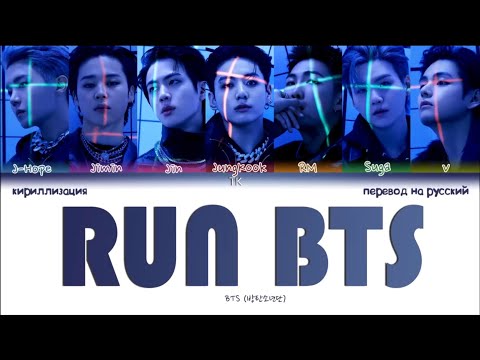 Перевод Run BTS Переводчик  BTS Run