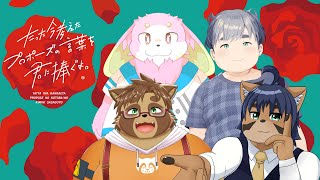 【今プロ】夏は熱い告白の季節！？【ケモノ＆ヒトVTuber】