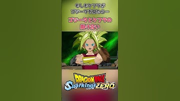 もしもケフラがゴジータに出会ったら… #Shorts #ドラゴンボール #sparkingzero #daima #dragonball #スパーキングゼロ #ダイマ #goku