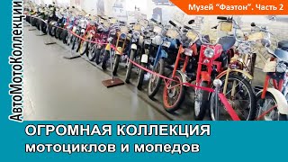 ОГРОМНАЯ КОЛЛЕКЦИЯ мотоциклов и мопедов. Музей "Фаэтон". Часть 2