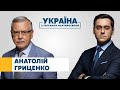 Анатолій Гриценко // УКРАЇНА З ТИГРАНОМ МАРТИРОСЯНОМ – 14 серпня