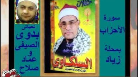 الشيخ محمد السلكاوى سورة الاحزاب بمحلة زياد