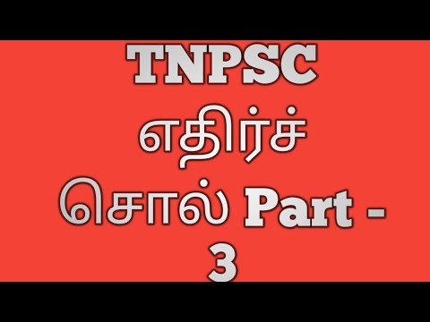 TNPSC எதிர்ச்சொல் - 3