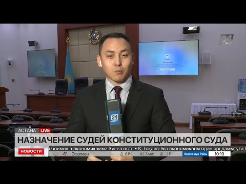 Назначение Судей Конституционного Суда. Live