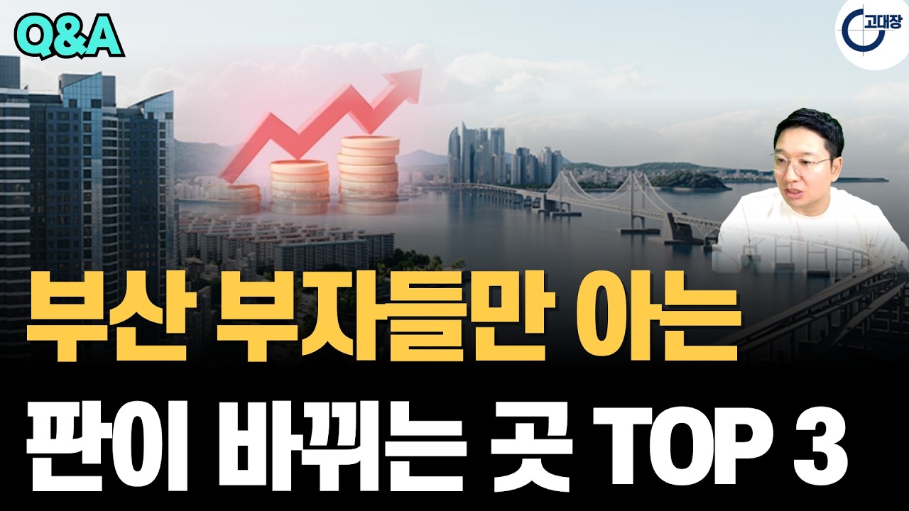 부산 부자들이 조용히 돈 싸 들고 기다리는 곳! 신축 하이엔드 분양권 TOP 3만 알면 인생 바뀝니다. (고대장 부동산 Q&A)