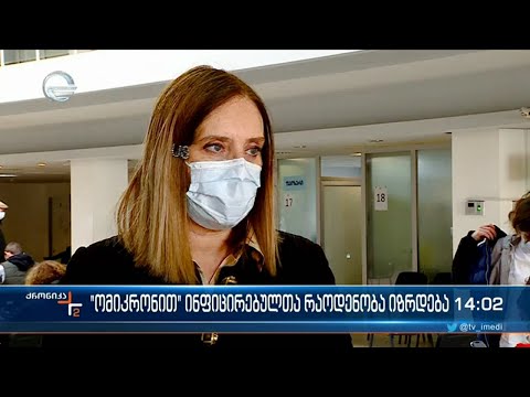 „ომიკრონით“ ინფიცირებულთა რაოდენობა იზრდება