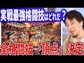 【ひろゆき】ぶっちゃけ実戦で一番強い格闘技は●●です。ボクシング、MMA、空手…頂点に立つ競技を語るひろゆきがリアルすぎた【切り抜き】