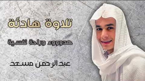 #القارئ_عبد_الرحمن_مسعد #راحة_نفسية #قرآن #راحه_وطمأنينه_للقلب #راحة_القلب