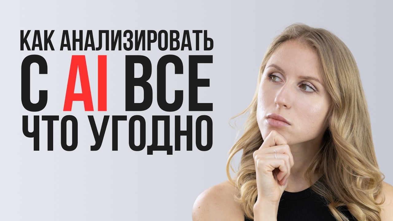 Как я использую ИИ для качественного анализа всего