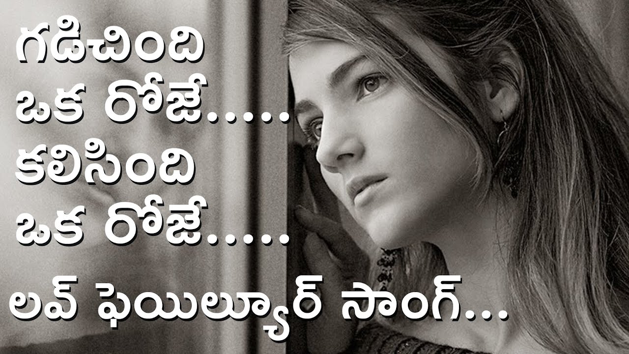 Gadinchindi oka roje Kalisindi okaroje  Breakup love with new telugu sad song  LOVEGURU Official