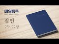 [성경통독] 매일 통독 2025 (개역개정)_잠언 25-27_2025.07.17_조정민 목사