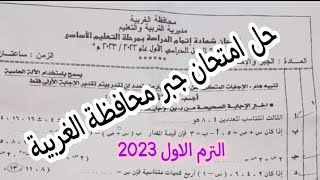 حل امتحان جبر محافظة الغربية الترم الاول 2023| للصف الثالث الاعدادي