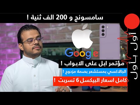 مؤتمر لـ Apple في الاسبوع القادم ! الجالاكسي فولد بمستشعر بصمة مزدوج ! اسعار البيكسل 6 تسربت !