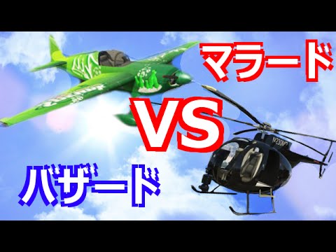 Gta5 実況 飛行機 Vs ヘリコプター 死闘の空戦対決 バザード Vs マラード Buzzard Vs Mallard Gta V Online オンライン Youtube