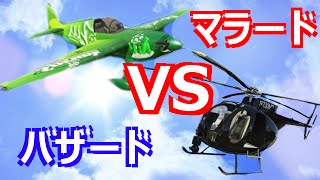 Gta5 実況 飛行機 Vs ヘリコプター 死闘の空戦対決 バザード Vs マラード Buzzard Vs Mallard Gta V Online オンライン Youtube