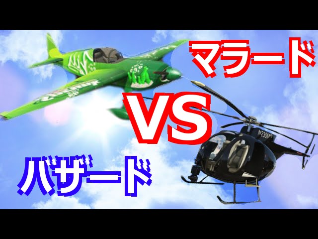 【GTA5 実況】 飛行機 vs ヘリコプター 死闘の空戦対決！！ バザード vs マラード (Buzzard vs Mallard) - GTA V Online オンライン