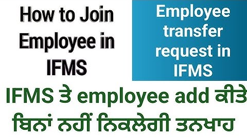 How to #transfer and join employee in #IFMS | IFMS ਤੇ ਕਰਮਚਾਰੀ ਨੂੰ ਇਸ ਤਰਾਂ ਕਰੋ add Join |