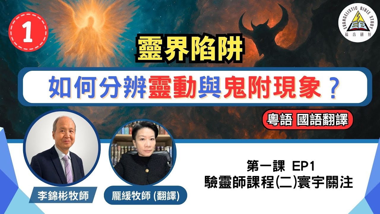 如何分辨靈動與鬼附現象？防止陷入靈界陷阱 | 驗靈師課程(二)寰宇關注 (粵語教授，國語翻譯)  EP1 #李錦彬牧師 龎緩牧師