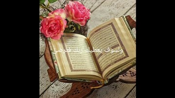 القرآن الكريم/ سورة الضحى