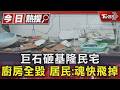 巨石砸基隆民宅 廚房全毀 居民:魂快飛掉｜TVBS新聞 @TVBSNEWS01