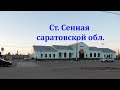 Станция Сенная саратовской области