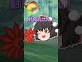 【ゆっくり茶番】文がバグりました…元凶を追い詰めなければ!!! #ゆっくり茶番 #ゆっくり #ゆっくりムービーメーカー4 #shorts #バグりましたシリーズ