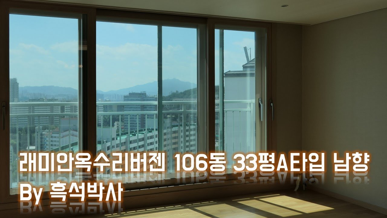 래미안옥수리버젠 106동 111㎡ 4호라인 by 흑석박사