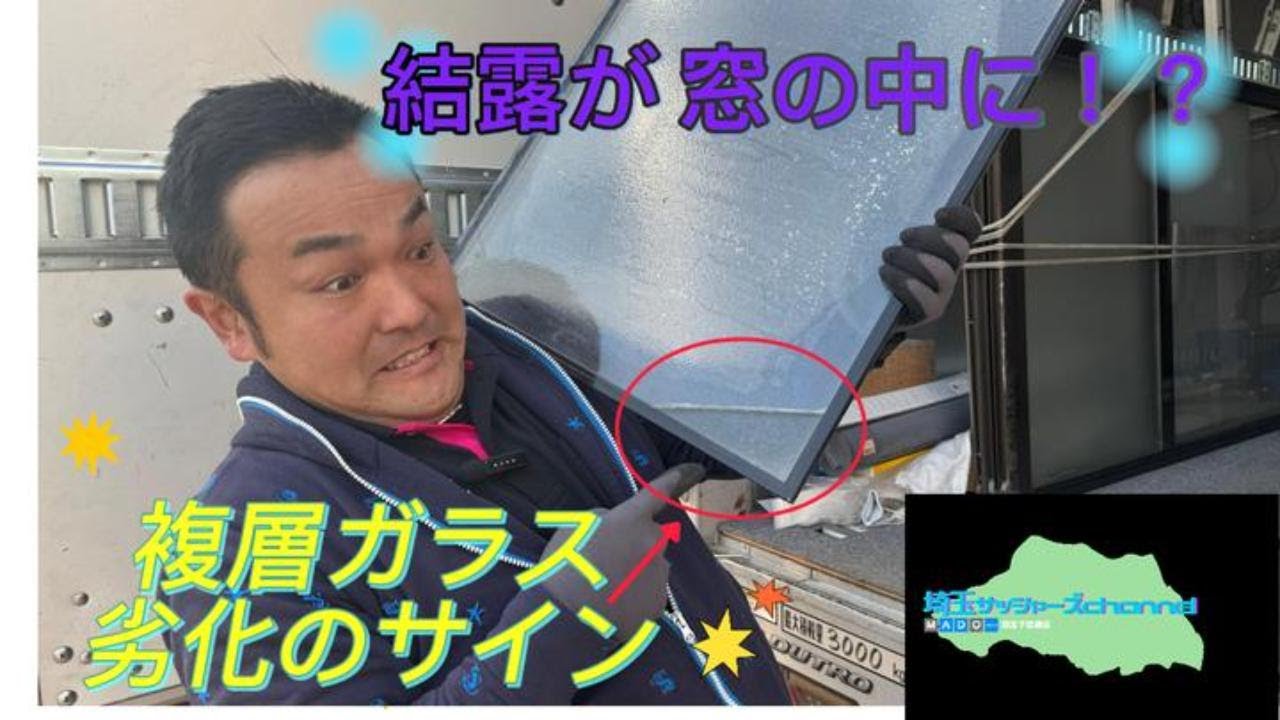 #7 【窓(ガラス)の中に水たまり！？】複層ガラス劣化のサイン