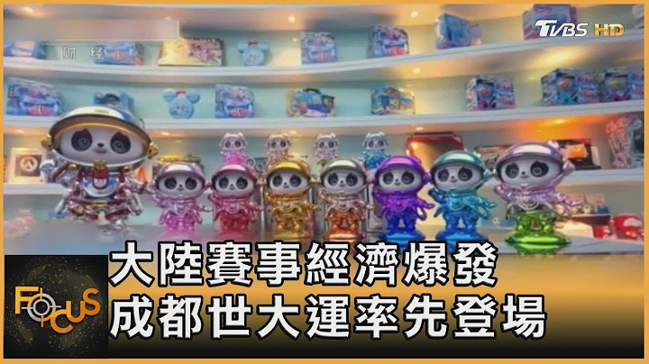 大陆赛事经济爆发 成都世大运率先登场｜方念华｜FOCUS全球新闻 20230710 - 天天要闻