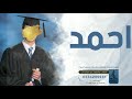اغنيه تخرج باسم احمد فقط زفه تخرج باسم احمد فقط 2023 اغنيه تخرج باسم احمد فقط زفه تخرج باسم احمد فقط 2023
