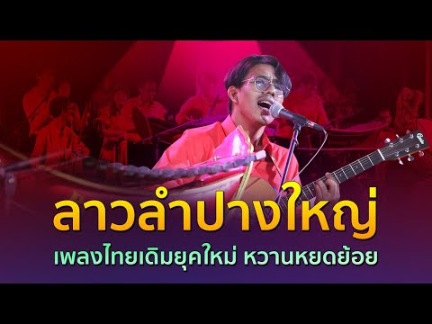 ลาวลำปางใหญ่ เพลงไทยเดิมร่วมสมัย ฟังไพเราะ โดยวงพร้อมเพลย์  รำลึก 100 ดร.อุทิศ นาคสวัสดิ์