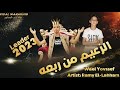 جديد حصريآ شيله الزعيم من ربعه 2023 الفنان وائل يوسف والفنان رامي اللحام 2023