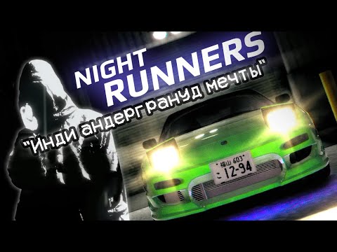 Видео: NIGHT RUNNERS: ОБЗОР И ПЕРВЫЙ ЗАПУСК