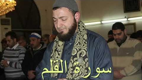 سورة القلم - الشيخ ابراهيم الديماسي