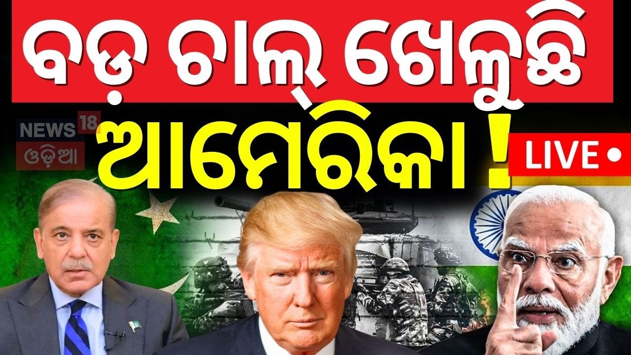 LIVE | ବଡ଼ ଚାଲ ଖେଳୁଛି ଆମେରିକା ! Pahalgam Attack | India Pakistan War