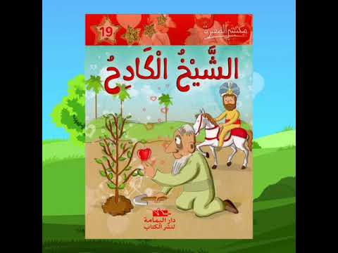 الشيخ الكادح قصص مصورة مسموعة للاطفال