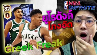 NBA Infinite เทพแห่งการยูโรดังค์ Giannis Antetokounmpo โคตรโกง