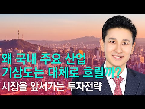 왜 국내 주요 산업 기상도는 대체로 흐릴까? ㅣ송관종ㅣ국고처 03/29