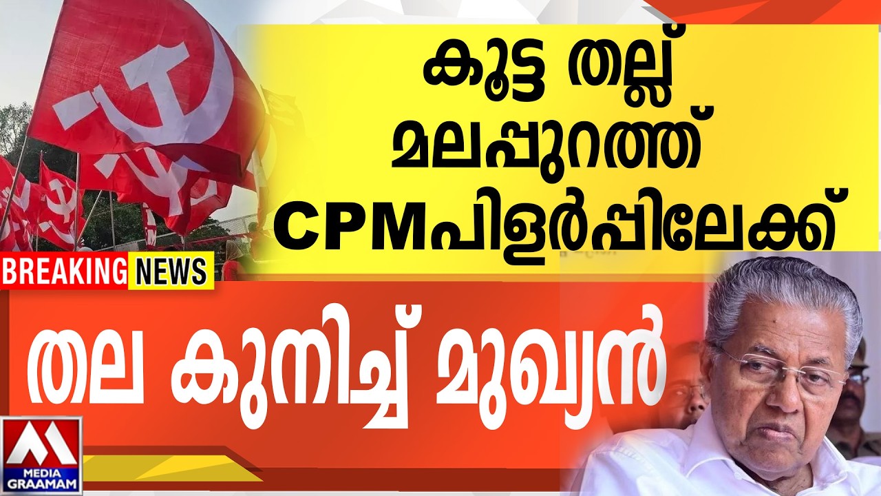 കൂട്ട തല്ല് മലപ്പുറത്ത് CPMപിളർപ്പിലേക്ക്  | തല കുനിച്ച് മുഖ്യൻ
