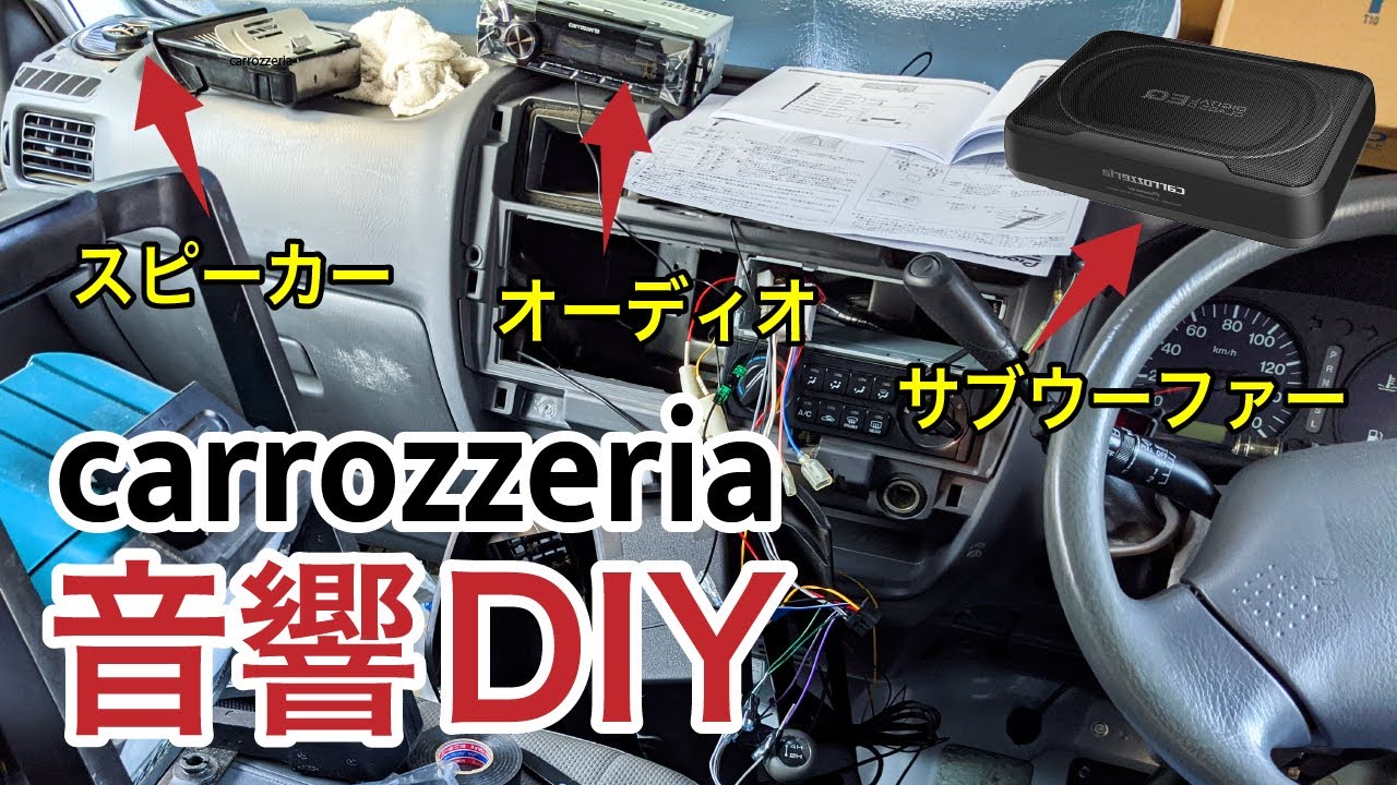 ボンゴ車中泊diy 4 ボロ車のオーディオ一新しました スピーカーとサブウーファーを設置する初心者向けハウツー Youtube